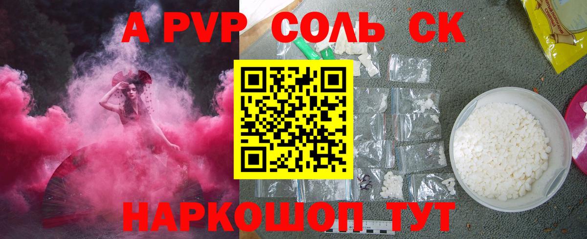 A-PVP Соль Саяногорск