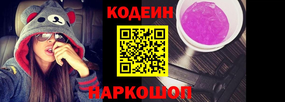 Кодеиновый сироп Lean напиток Lean (лин)  Кодеин Purple Drank  Вход с VPN  Саяногорск 